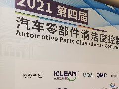 天津維賽科技發(fā)展有限公司受邀參加第四屆汽車零部件清潔度控制技術峰會